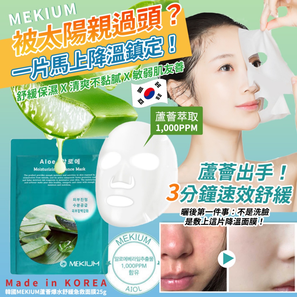 韓國MEKIUM蘆薈爆水舒緩急救面膜25g《一組10包》