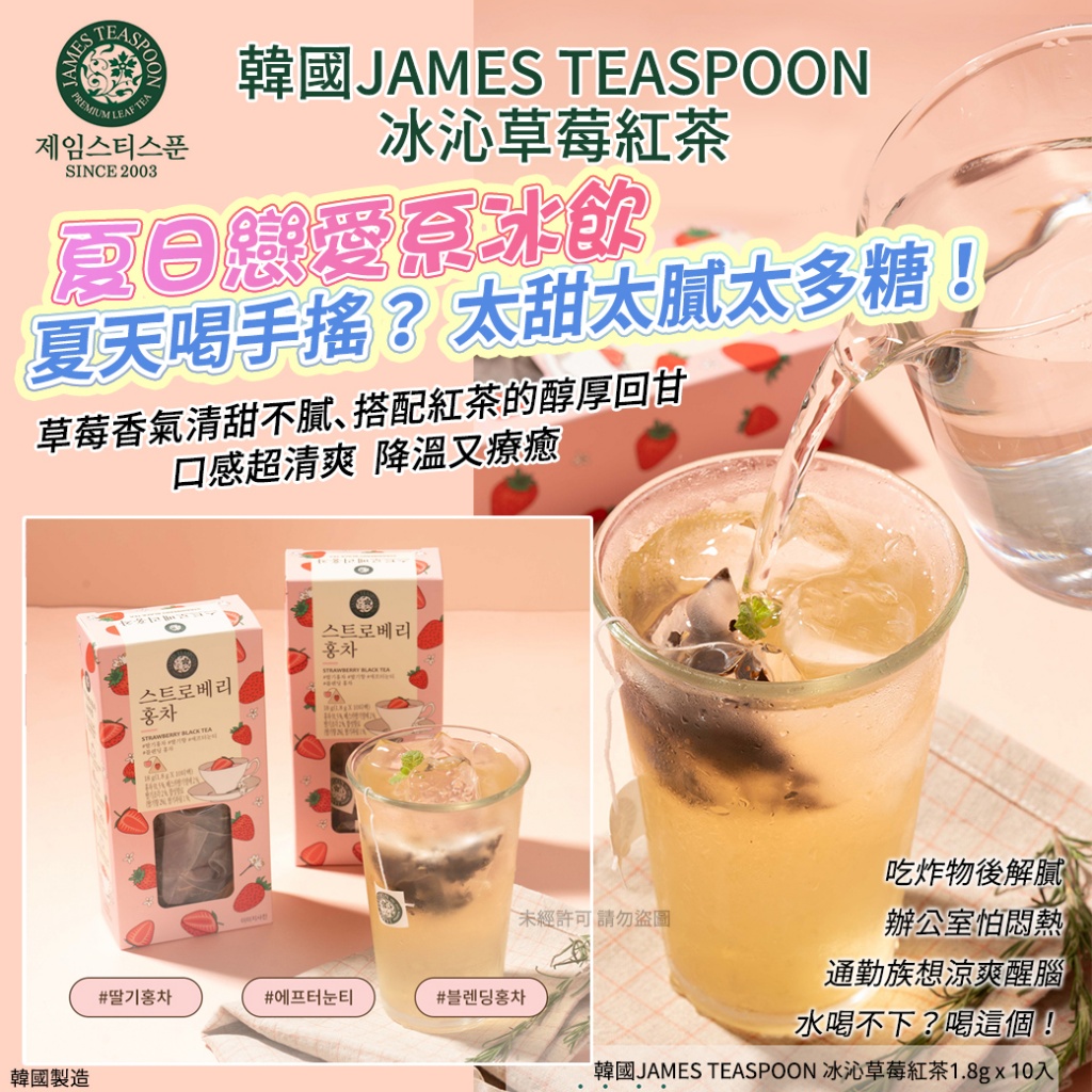韓國JAMES TEASPOON 冰沁草莓紅茶1.8g x 10入