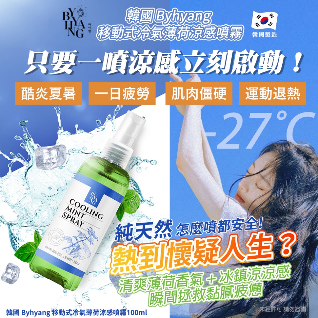 韓國 Byhyang 移動式冷氣薄荷涼感噴霧100m