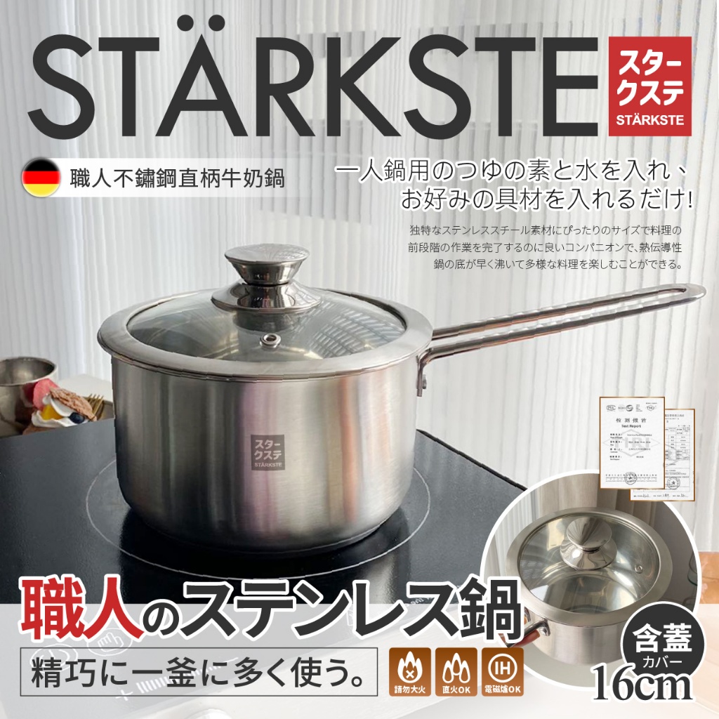 STÄRKSTE®⚡德國職人不鏽鋼小湯鍋16cm（含蓋）