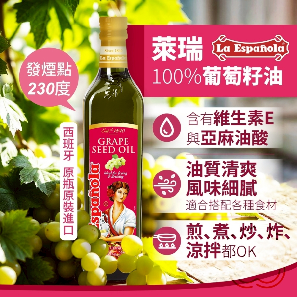 西班牙🏆萊瑞 100%葡萄籽油🍇750ml