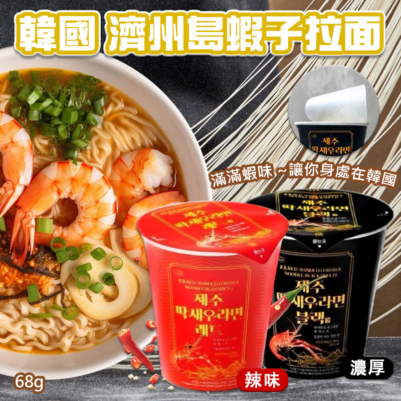 🦐韓國 濟州島蝦子拉麵 68G《一組三杯》