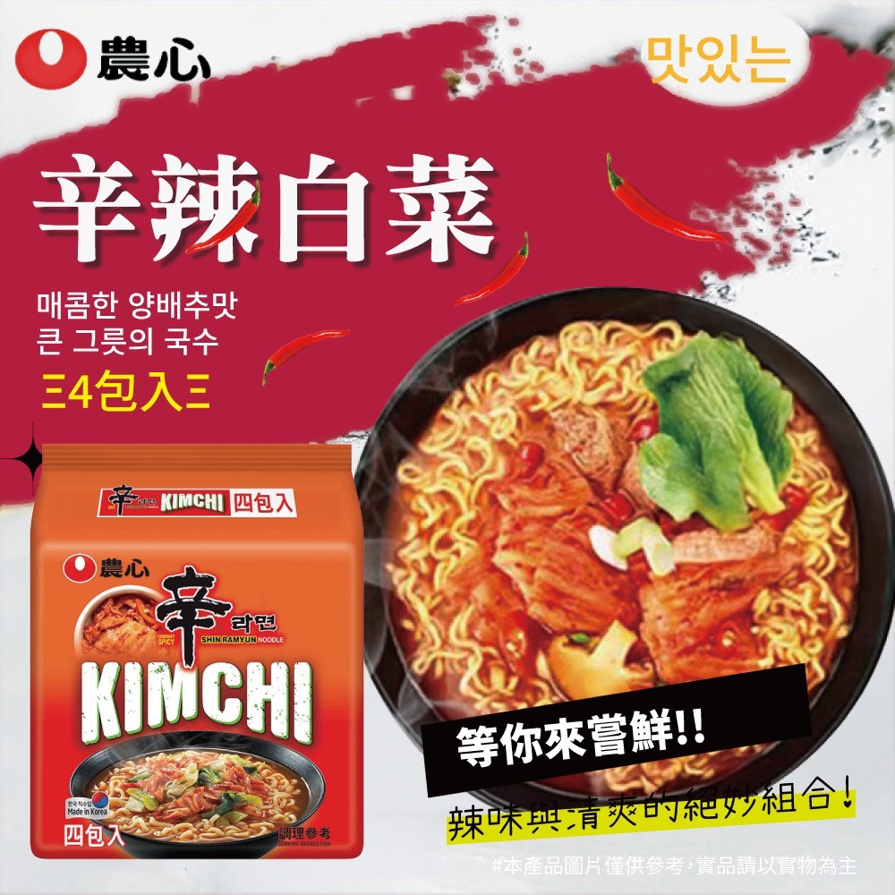 🍜農心 辛辣白菜風味拉麵 4入/袋《一組2袋》