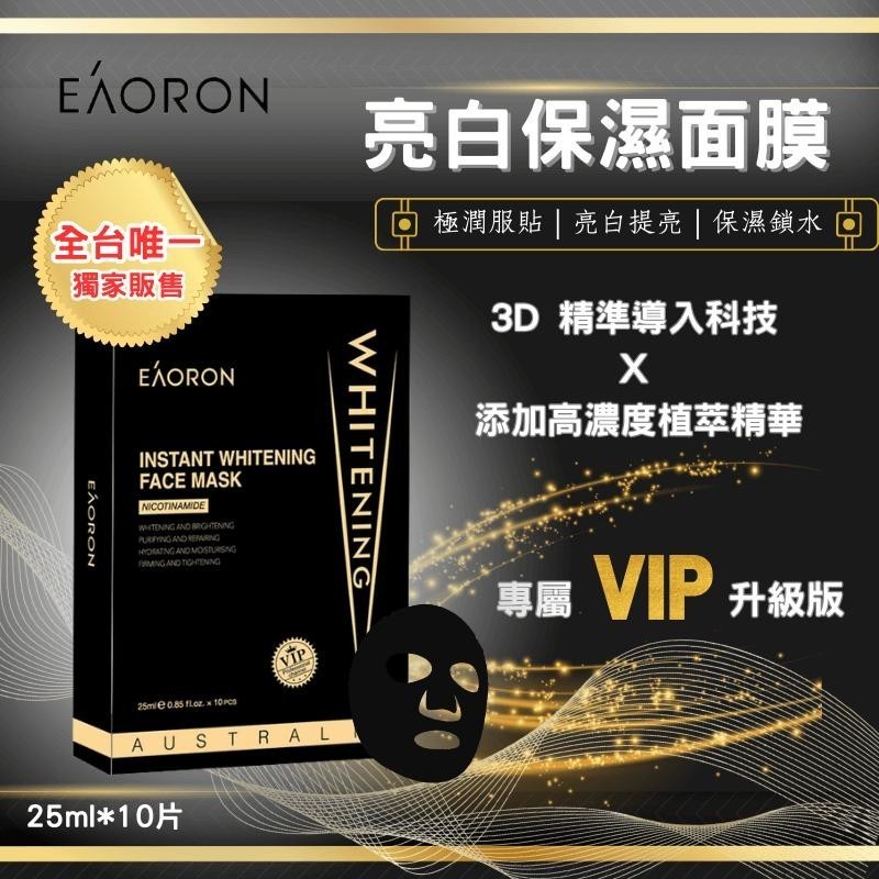 澳洲Eaoron VIP亮白保濕黑膜(升級版)10片