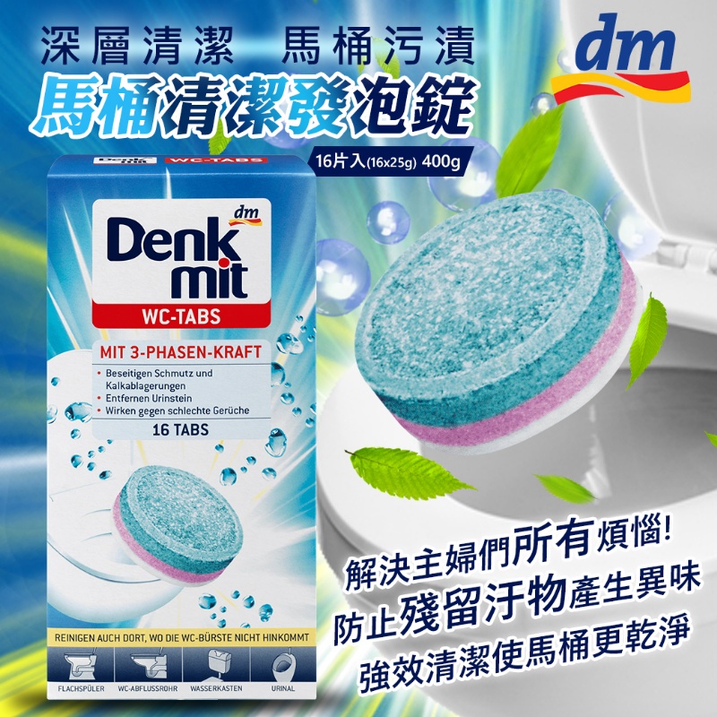 德國Denkmit 馬桶去污清潔錠(16入*25g)