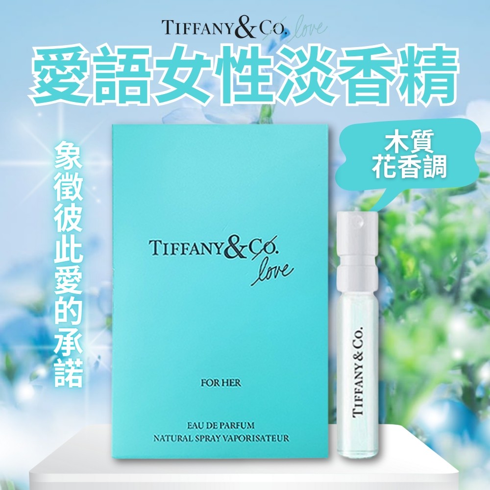 【Tiffany & Co.】愛語女性淡香精 1.2ml