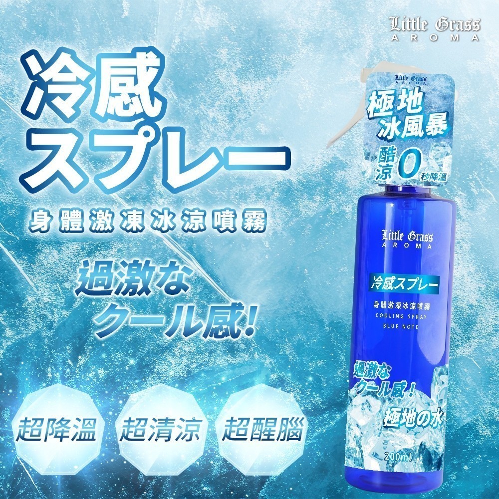 🌿Little Grass 小草堂 風暴冰涼身體香神噴霧 200ml