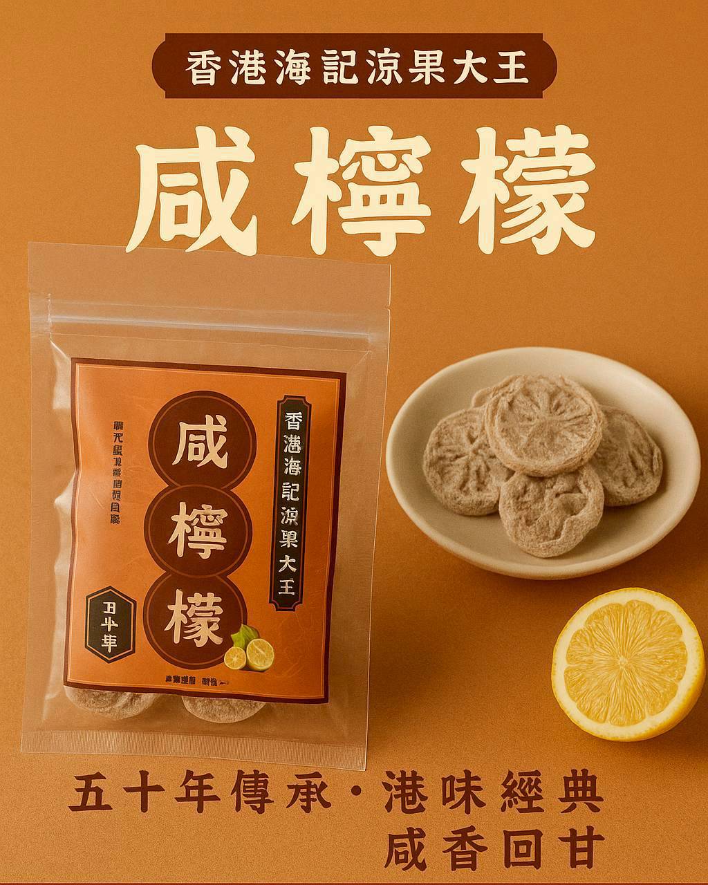 🔥香港海記涼果大王 五十年手工老店［咸檸檬］80g