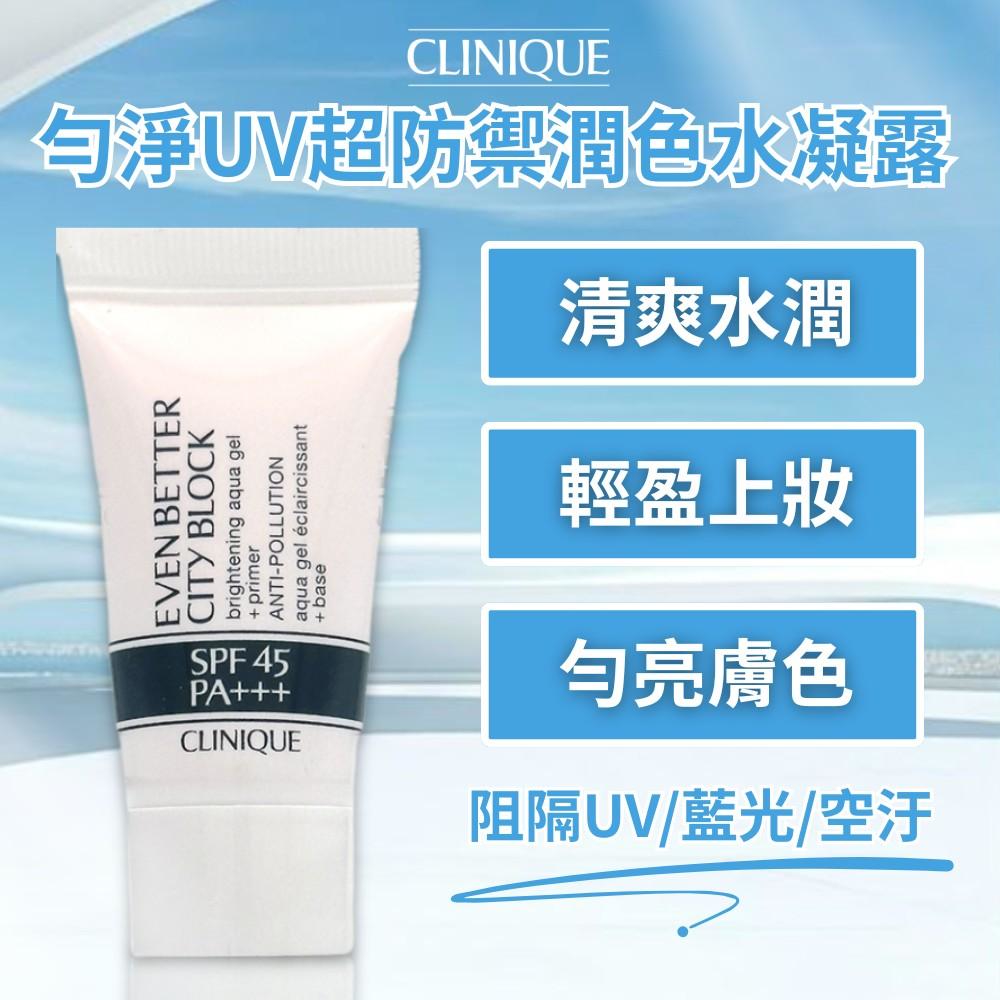 【倩碧CLINQUE】勻淨UV超防禦潤色水凝露 7ml