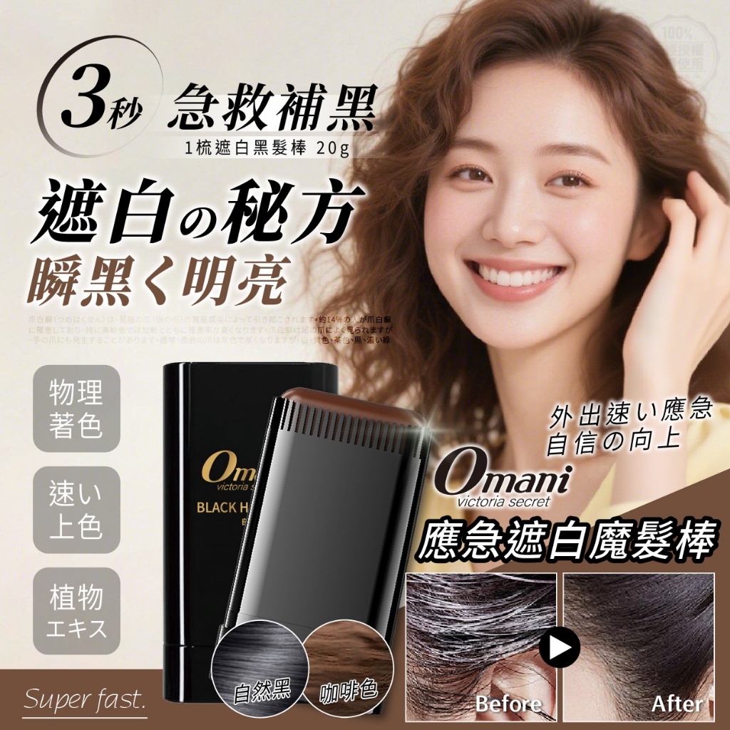 omani® 3秒上色1梳遮白黑髮棒 20g 《一組兩支》
