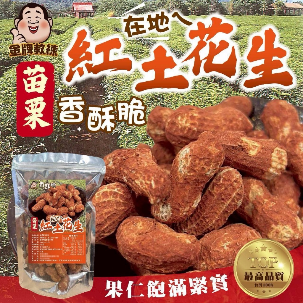 🥜苗栗紅土花生 200g