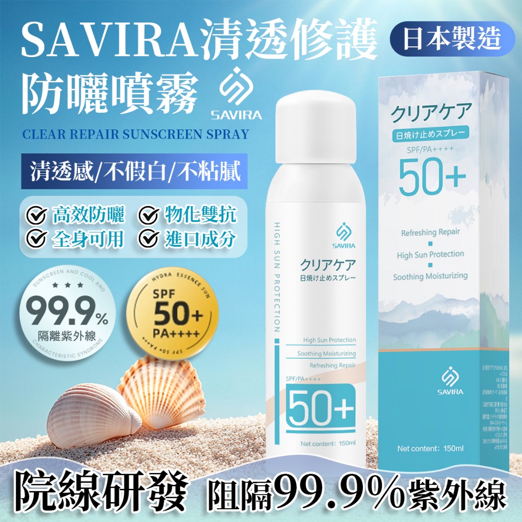 🌞SAVIRA 清透修護防曬噴霧 150mL