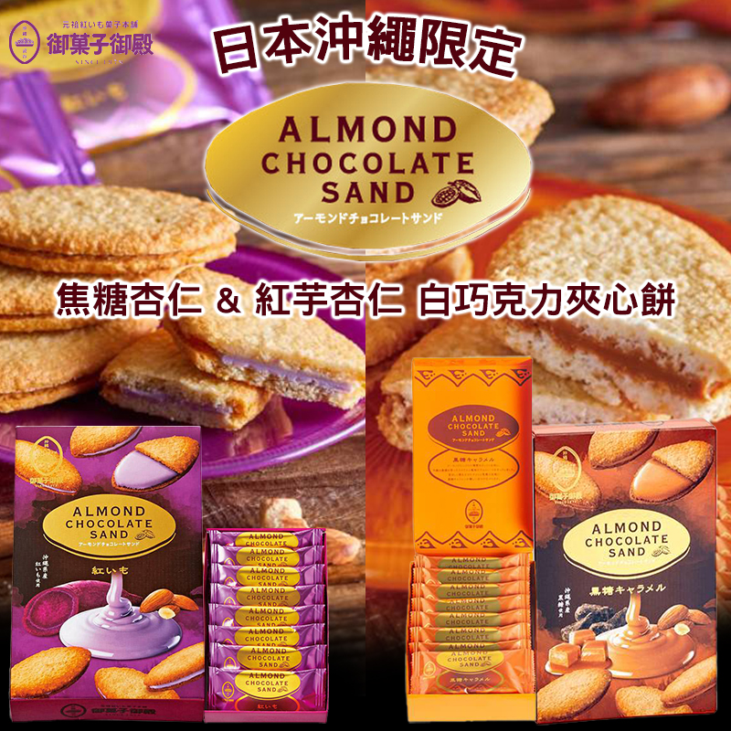 🇯🇵 日本沖繩限定｜焦糖杏仁 & 紅芋杏仁 白巧克力夾心餅（8入）
