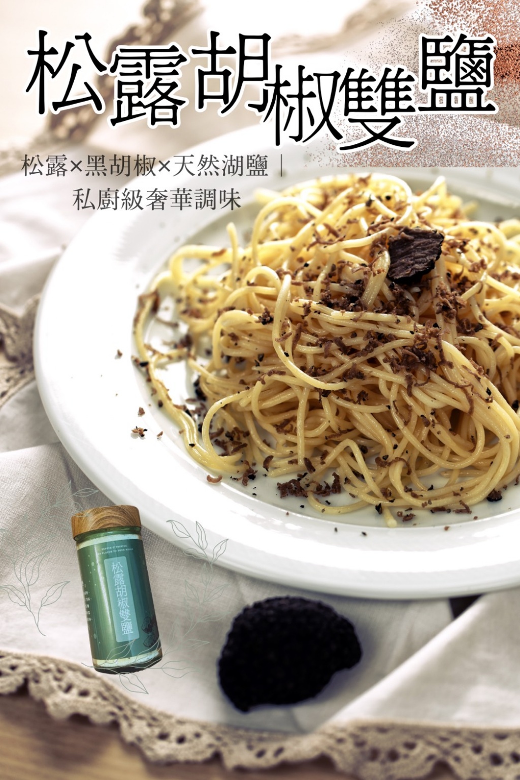🧑‍🍳私廚級奢華調味🍄松露胡椒雙鹽🧂70g