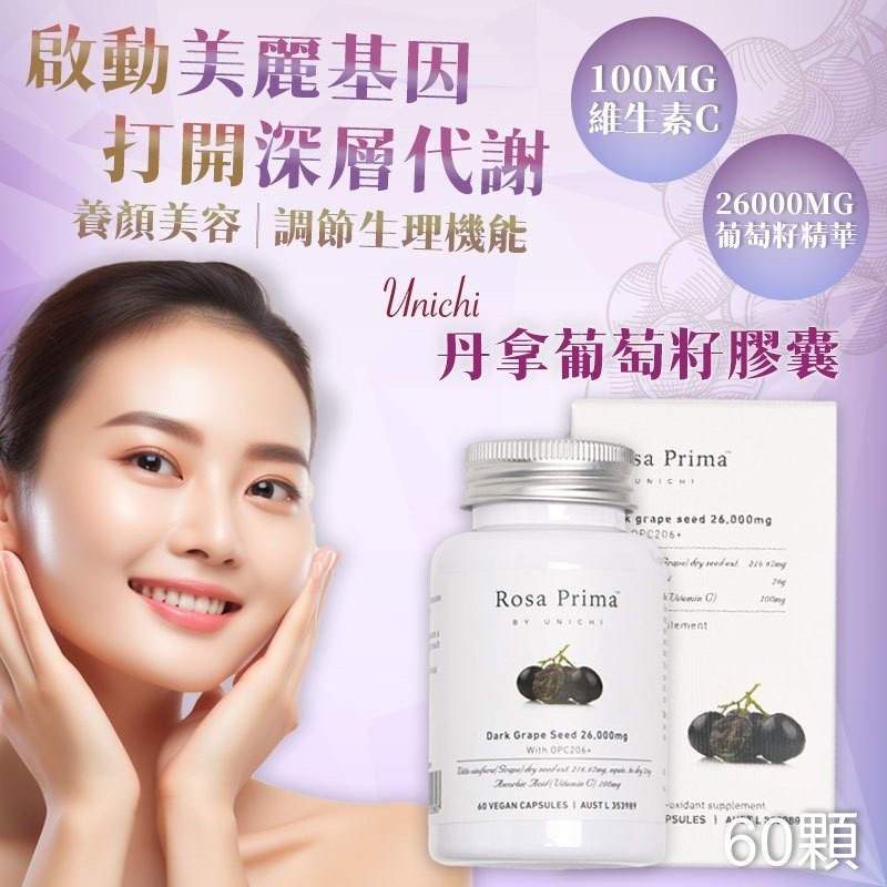 澳洲Unichi 丹拿葡萄籽膠囊🍇60顆