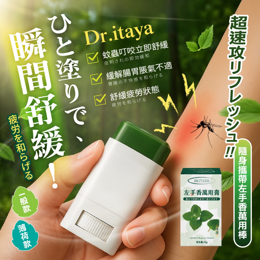 DR.ITAYA® 左手香萬用膏 15g