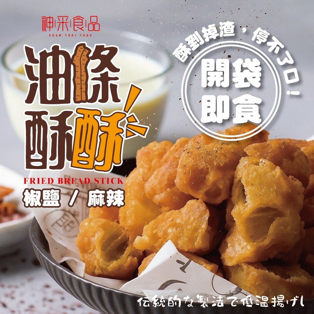 🌸油條酥酥(椒鹽/麻辣) 50g《一組兩包》