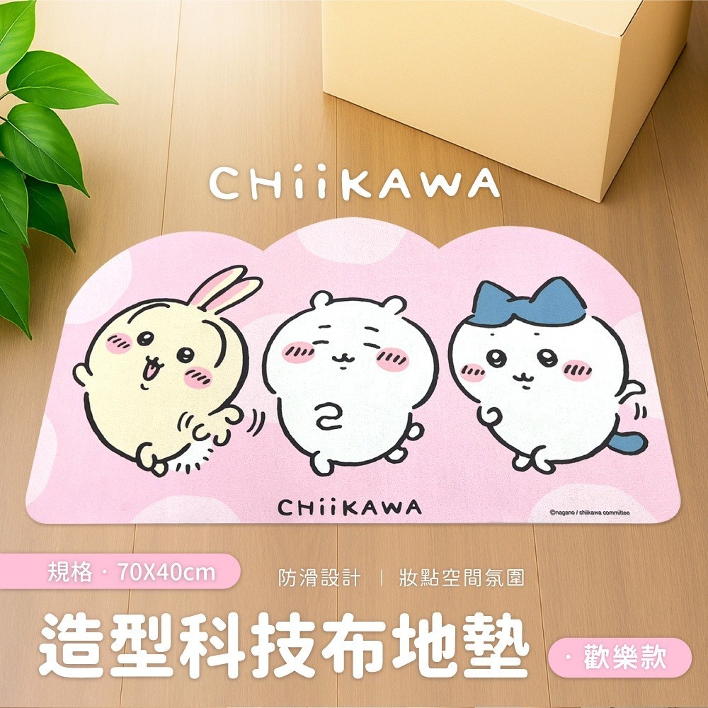 🎉✨吉伊卡哇造型科技布地墊(歡樂款)✨🎉《一組2件》