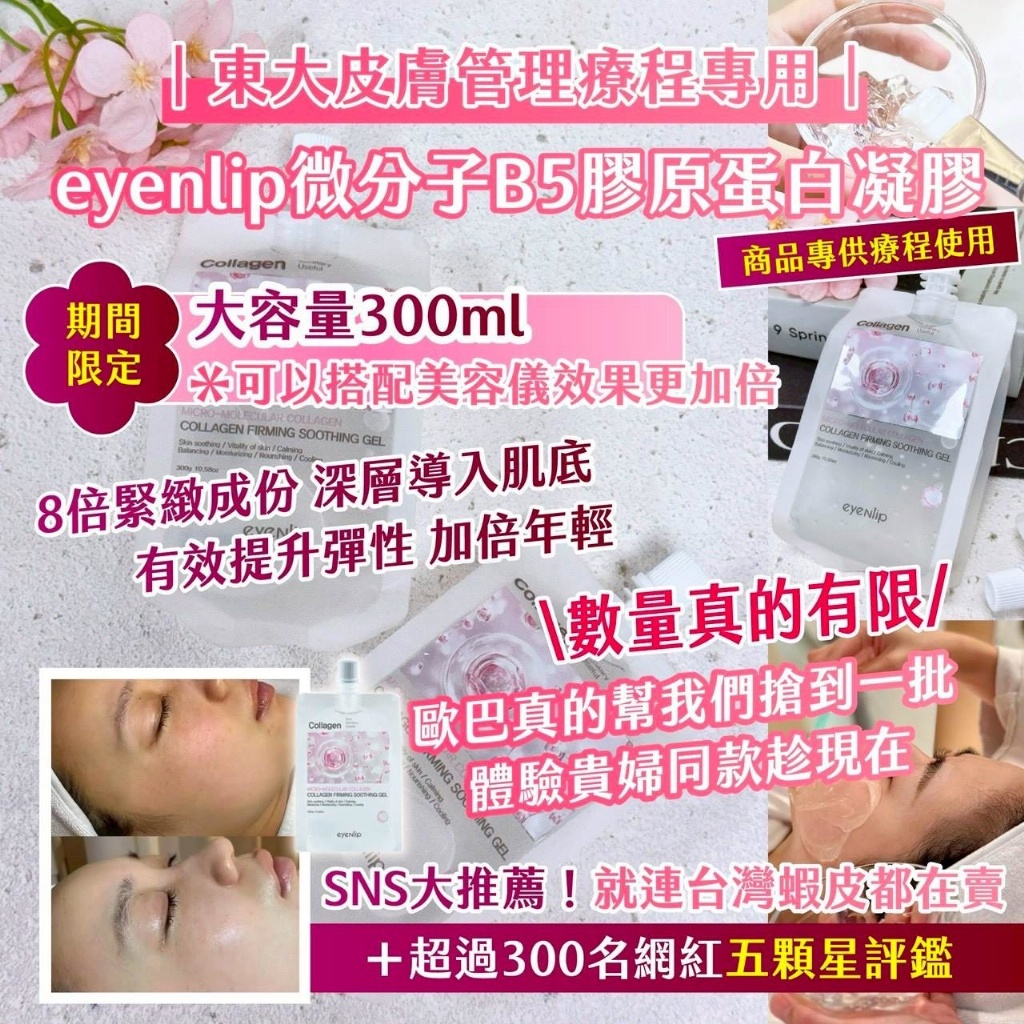 東大皮膚管理療程專用｜eyenlip 微分子B5膠原蛋白凝膠300G《一組兩包》