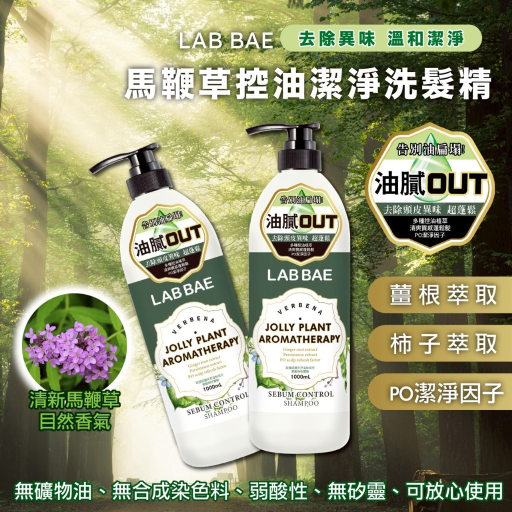 頭皮清爽新體驗🌿馬鞕草控油潔淨洗髮精 1000ml