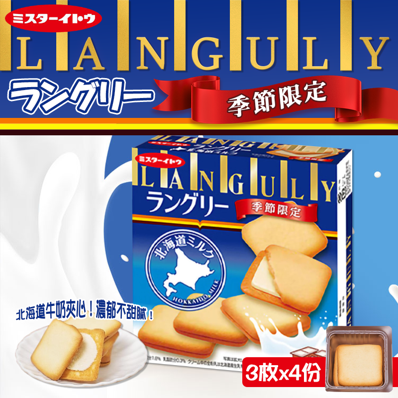 🥛 伊藤先生夾心餅乾－北海道牛奶風味127.2g《一組二盒》