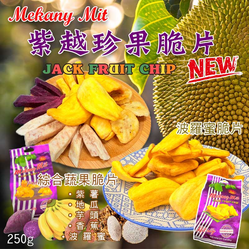 🍍🍠紫越珍果脆片 250G