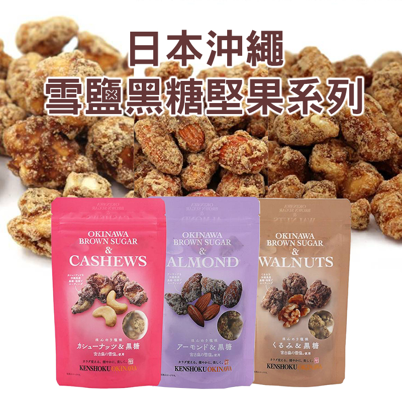 🇯🇵日本沖繩 雪鹽黑糖堅果系列