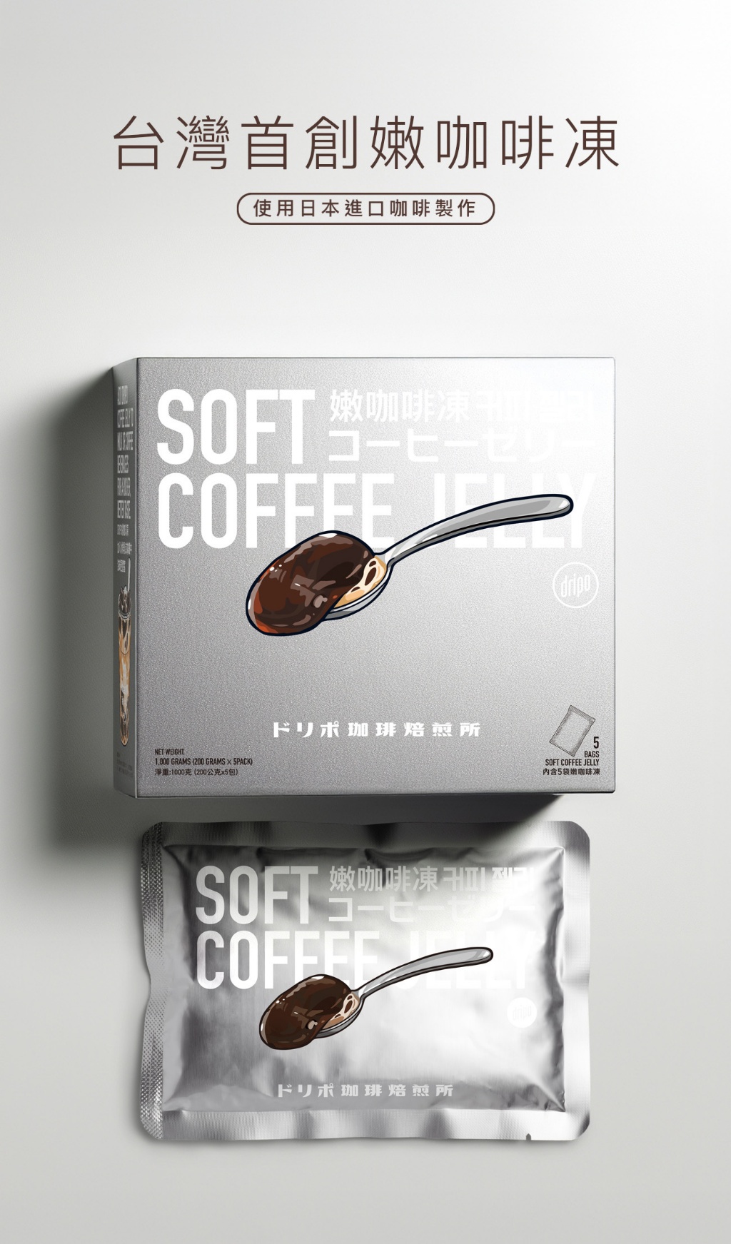 Dripo咖啡焙煎所嫩咖啡凍 5入
