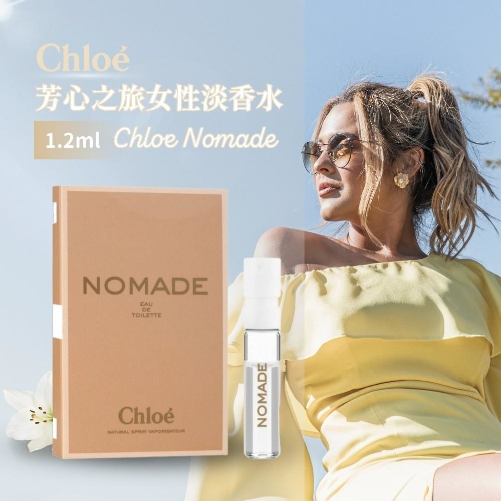Chloe Nomade芳心之旅女性淡香水1.2ml