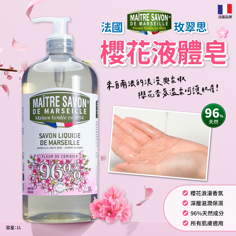法國玫翠思櫻花液體皂1000ml