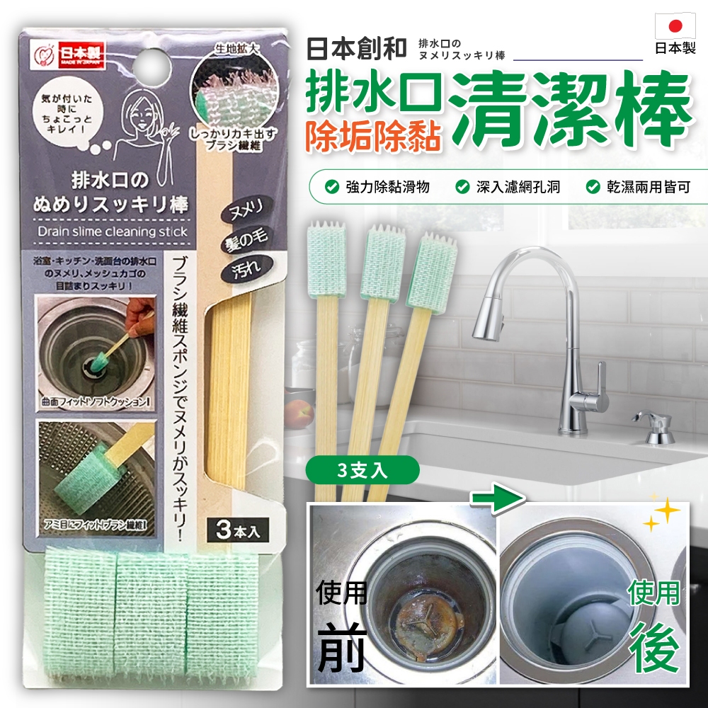 日本製創和排水口除垢除黏清潔棒 3入/包《一組兩包》