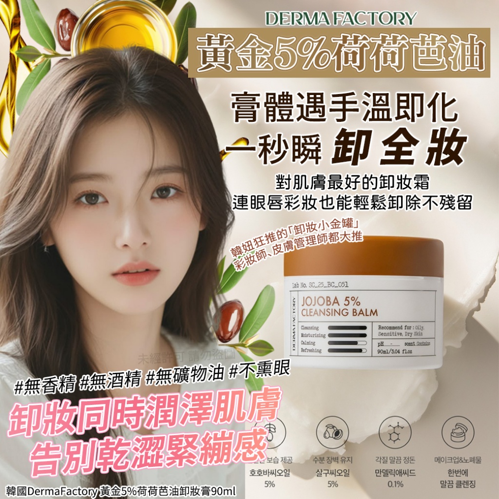 韓國DermaFactory 黃金5%荷荷芭油卸妝膏90ml