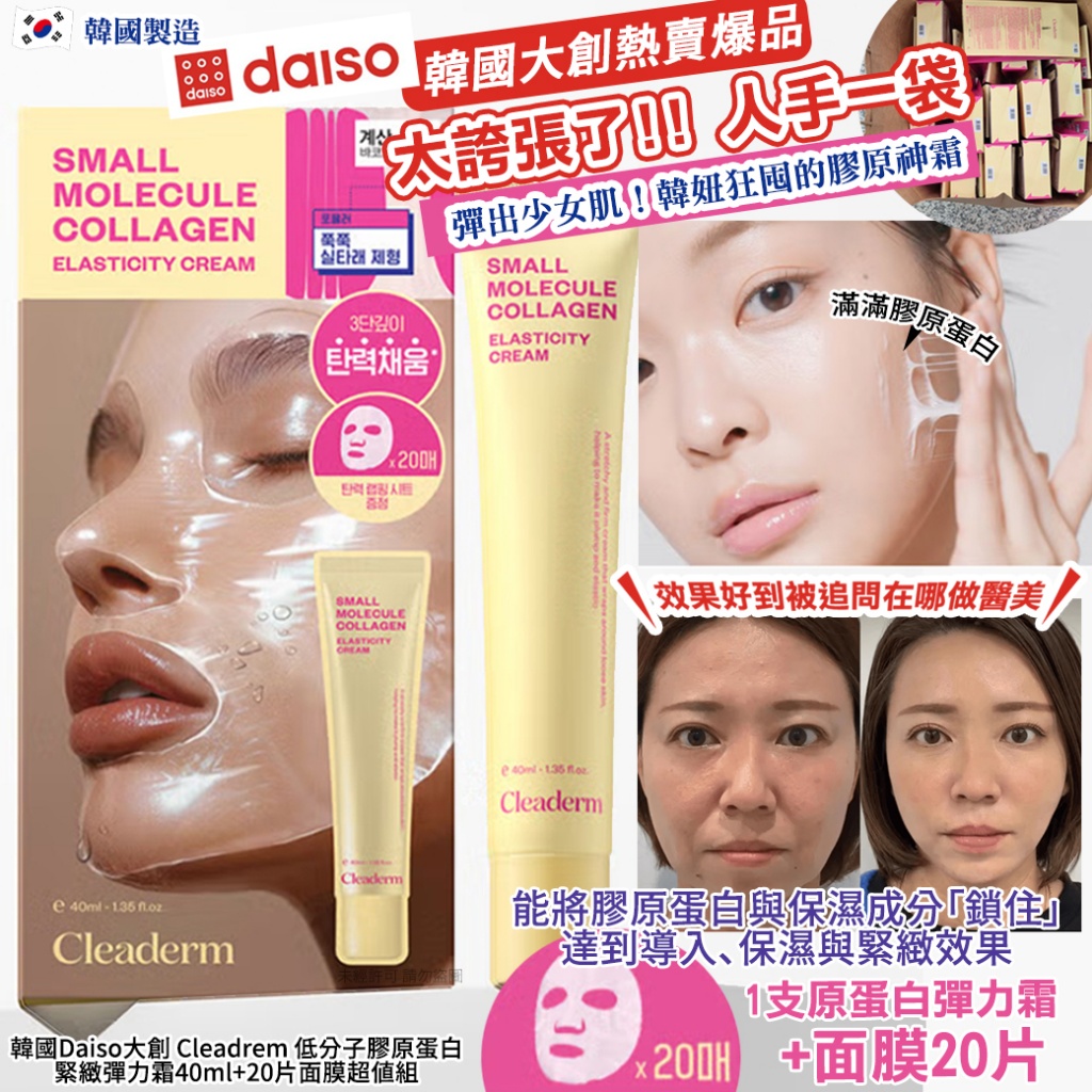 韓國Daiso大創 Cleadrem 低分子膠原蛋白緊緻彈力霜40ml+20片面膜超值組