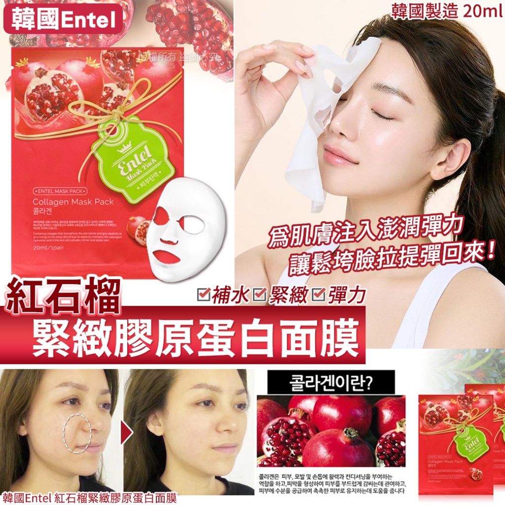 韓國Entel 紅石榴緊緻膠原蛋白面膜20ml《一組10片》