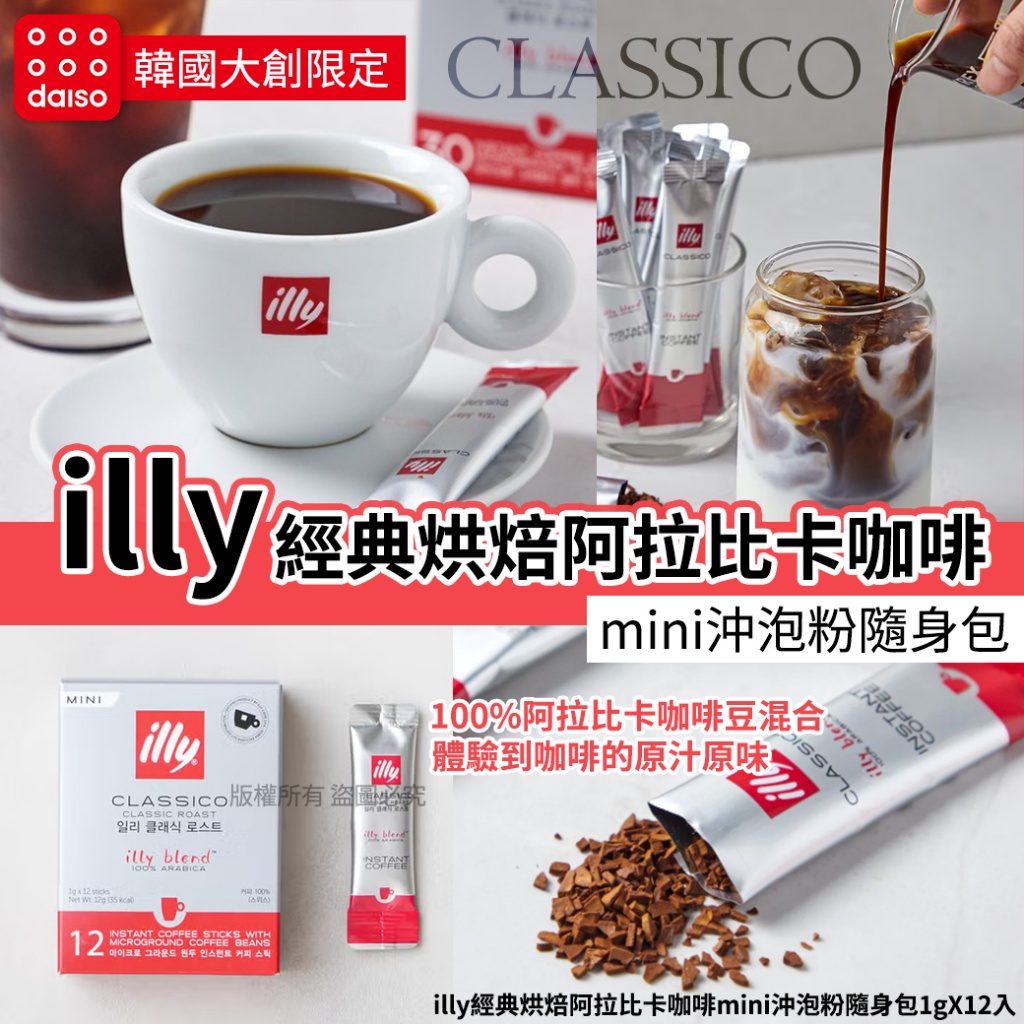 illy經典烘焙阿拉比卡咖啡mini沖泡粉隨身包1gX12入