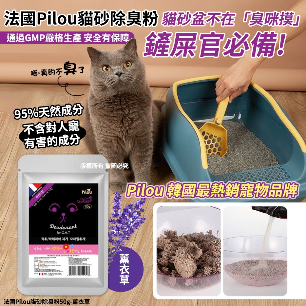 法國Pilou貓砂除臭粉50g-薰衣草《一組5包》