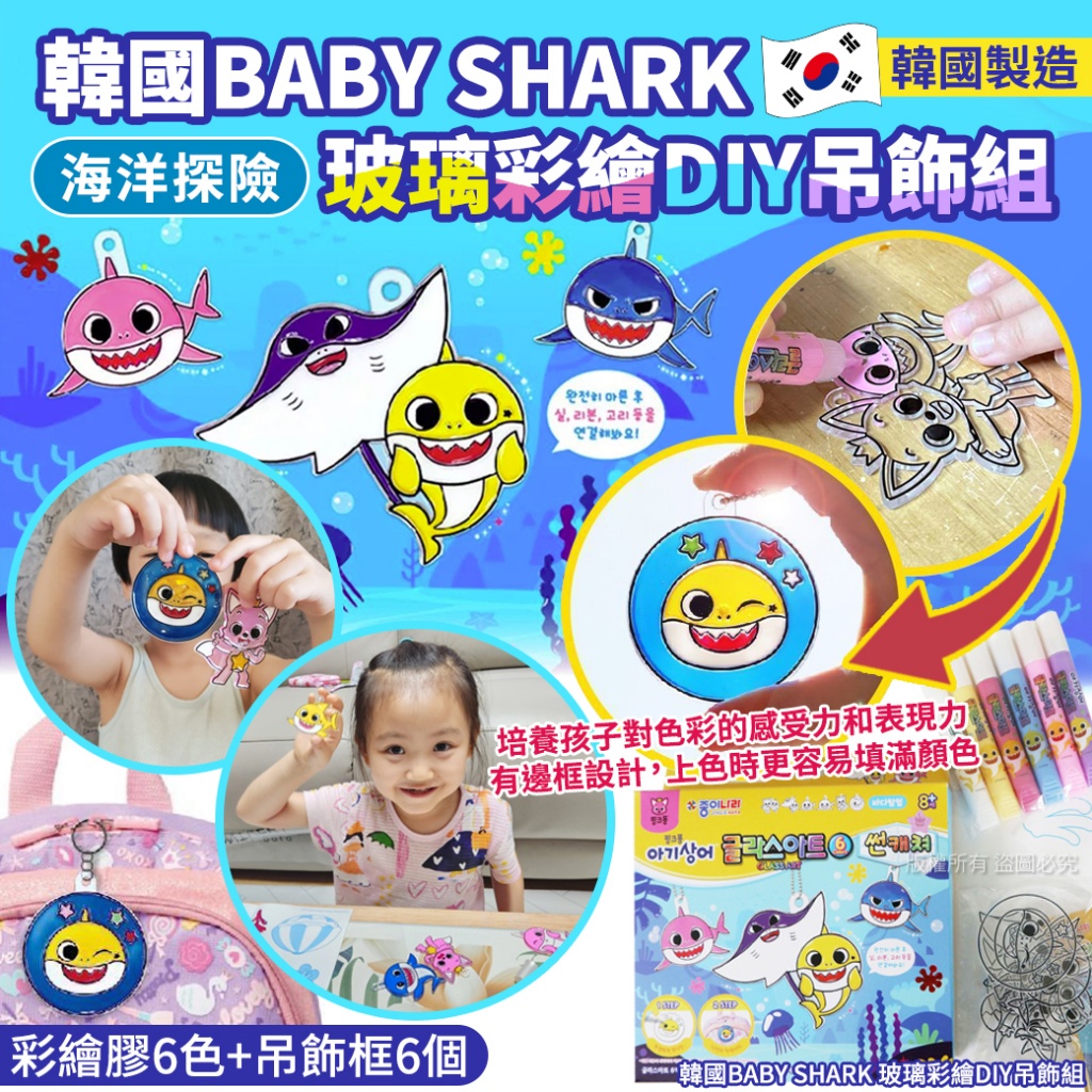 韓國BABY SHARK 玻璃彩繪DIY吊飾組