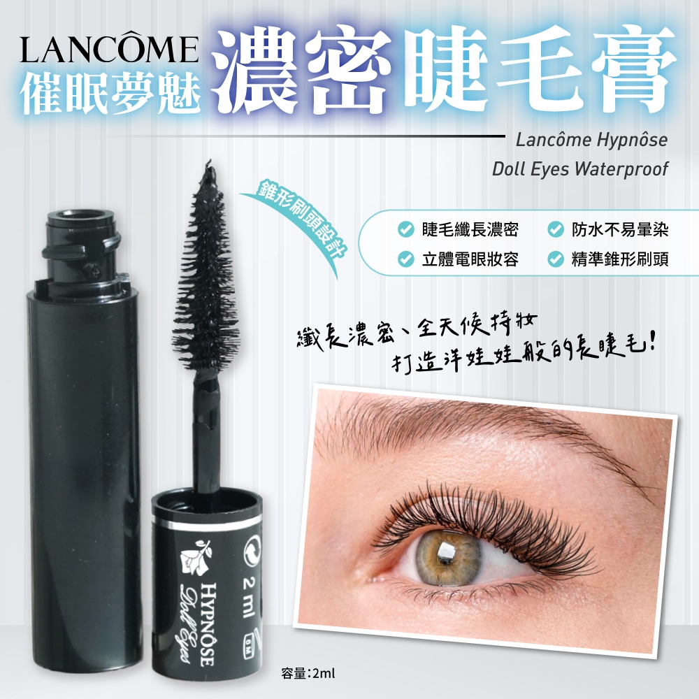 蘭蔻娃娃大眼防水睫毛膏 2ml
