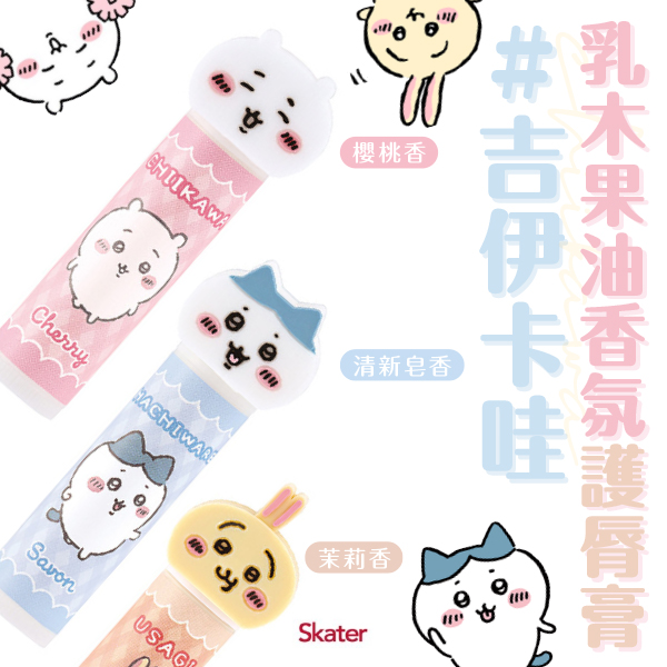 日本Skater Chiikawa吉伊卡哇乳木果油香氛護脣膏4g