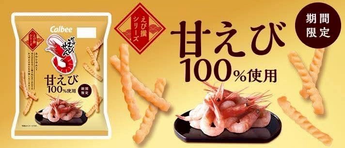日本🇯🇵期間限定Calbee 甜蝦口味 蝦味先50g「一組2包」