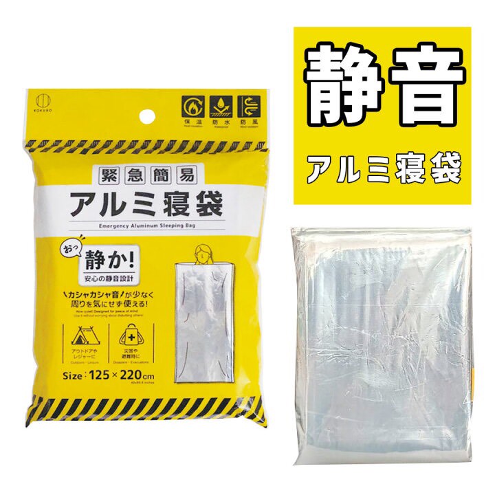 日本🇯🇵🛡️【靜音款緊急鋁箔保暖睡袋】