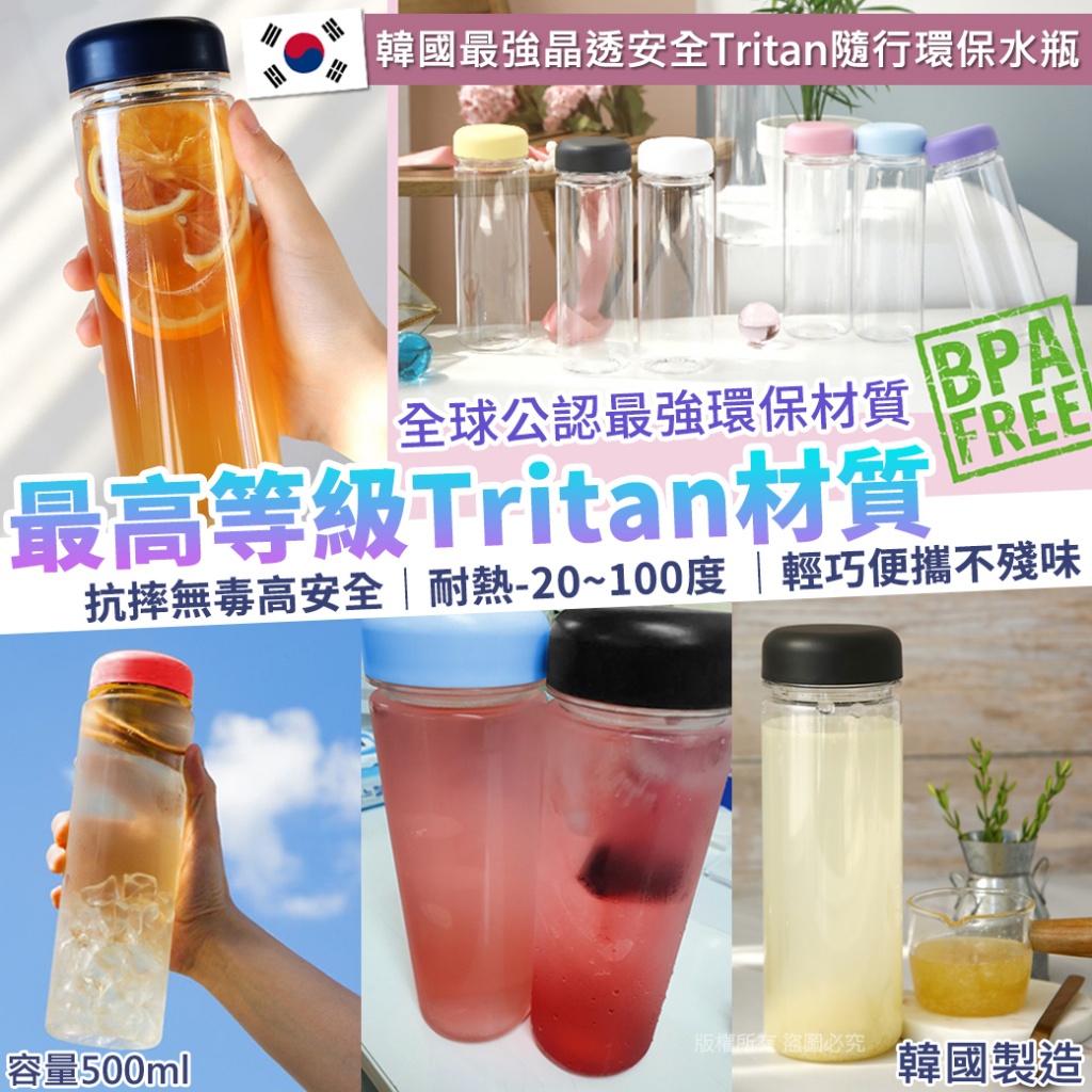 韓國最強晶透安全Tritan隨行環保水瓶500ml