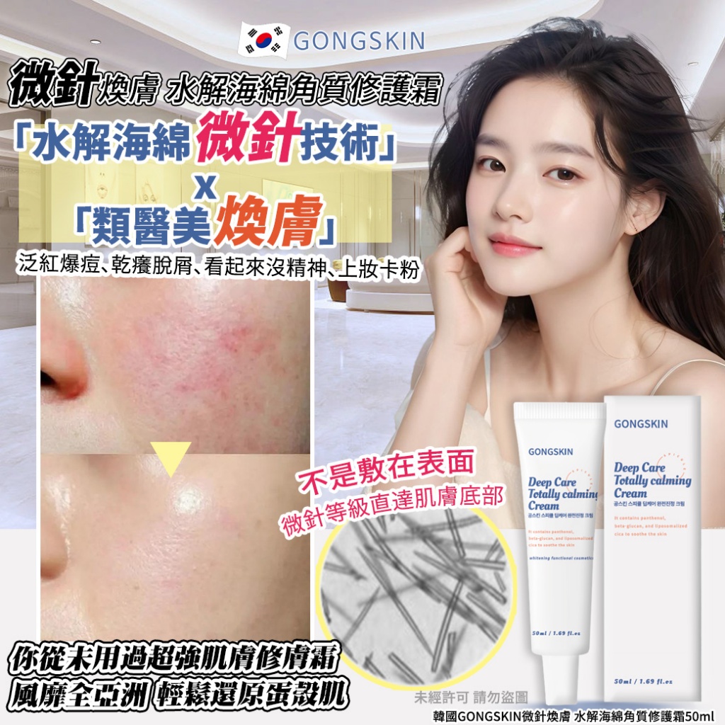 韓國GONGSKIN微針煥膚水解海綿角質修護霜50ml