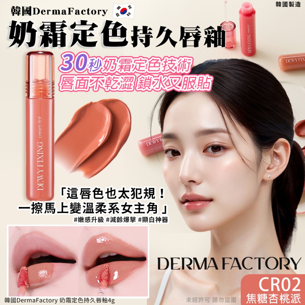 韓國DermaFactory 奶霜定色持久唇釉4g-CR02焦糖杏桃派