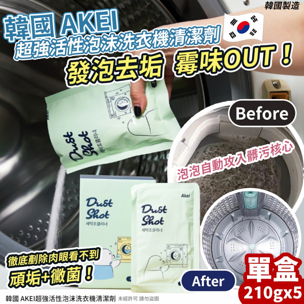 韓國 AKEI超強活性泡沫洗衣機清潔劑 210gx5