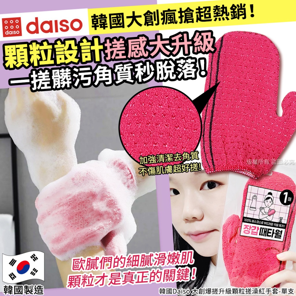 韓國Daiso 大創爆搓升級顆粒搓澡紅手套