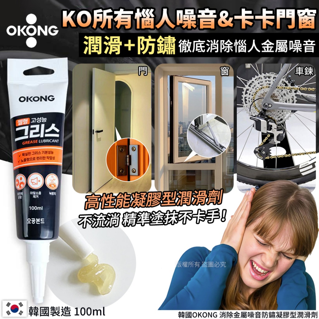 韓國OKONG 消除金屬噪音防鏽凝膠型潤滑劑100ml