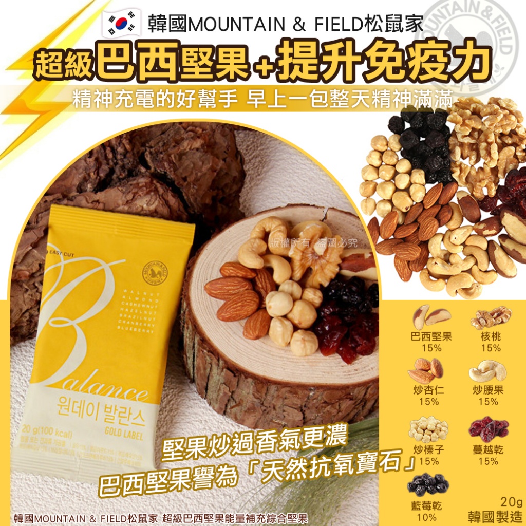 韓國MOUNTAIN & FIELD松鼠家 超級巴西堅果能量補充綜合堅果20g《一組10包》