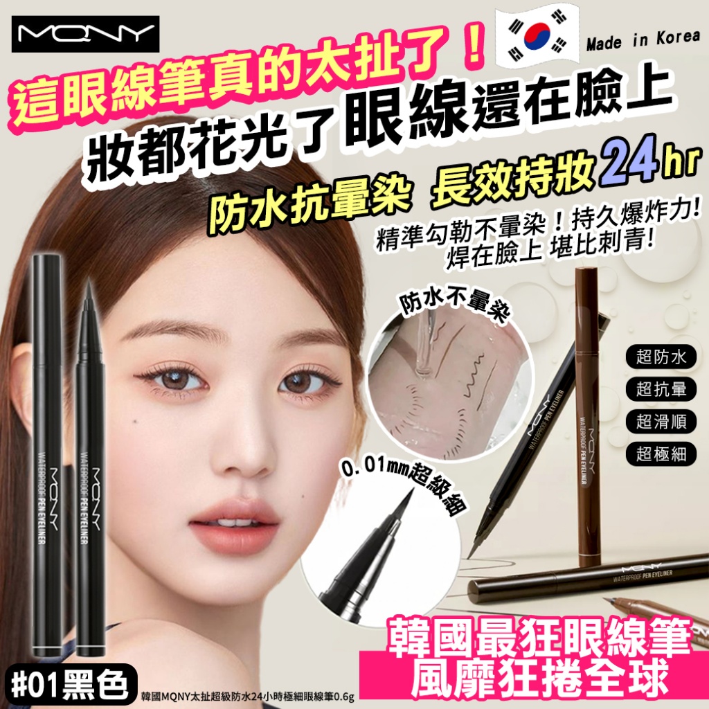 韓國MQNY太扯超級防水24小時極細眼線筆0.6g