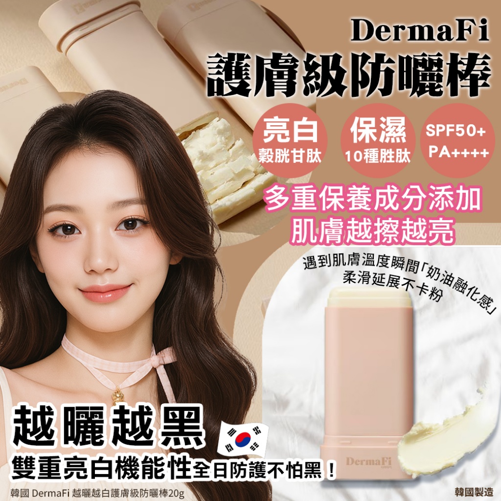 韓國 DermaFi 越曬越白護膚級防曬棒20g